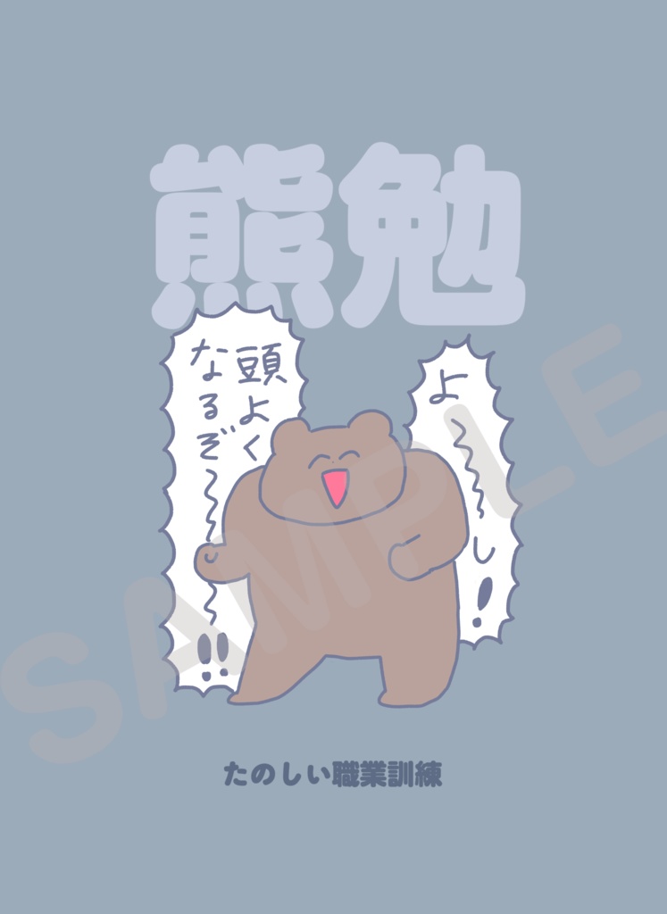 熊勉　たのしい職業訓練