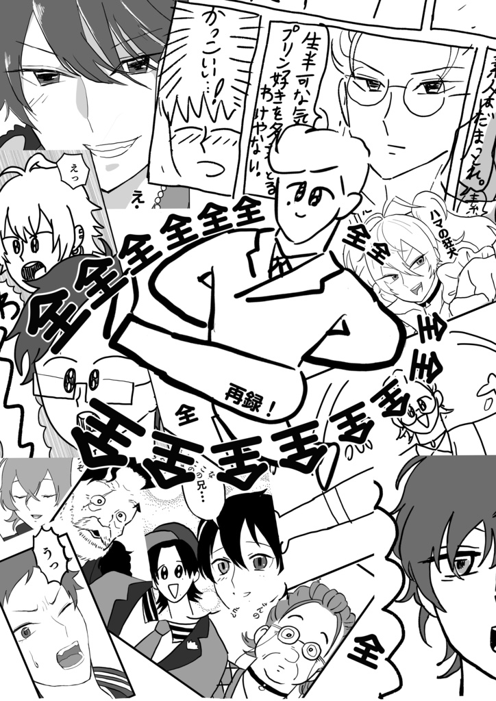 全全全全全全全全全全全全全全全全全全再録！