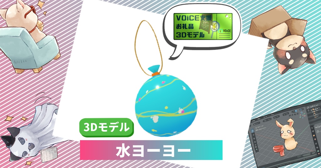 【VOiCE支援】3Dモデル「水ヨーヨー」