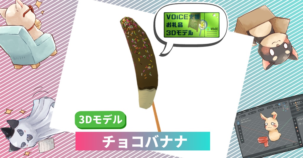 【VOiCE支援】3Dモデル「チョコバナナ」