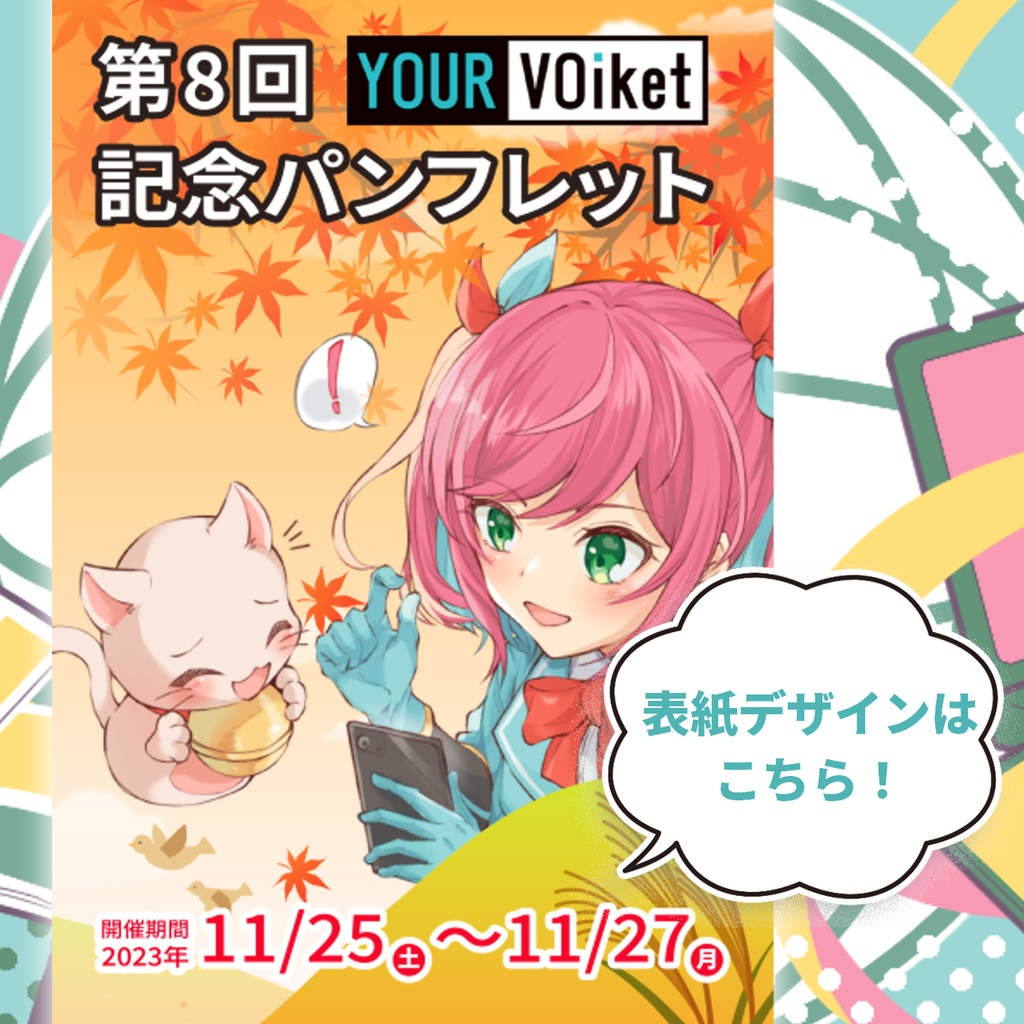 第8回YOUR VOiket記念パンフレット