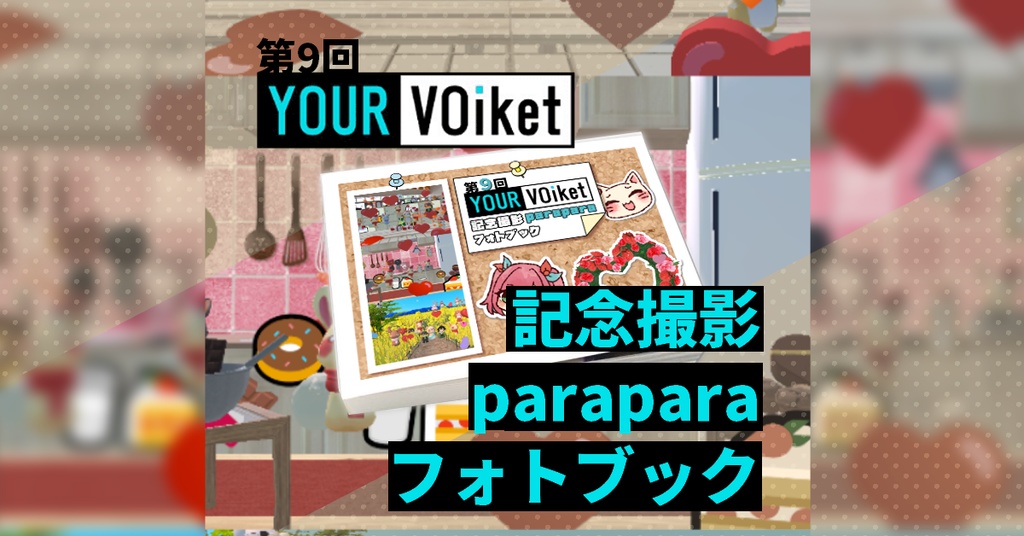 第9回YOUR VOiket記念撮影paraparaフォトブック