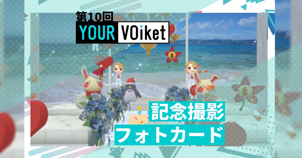 第10回YOUR VOiket記念撮影フォトカード