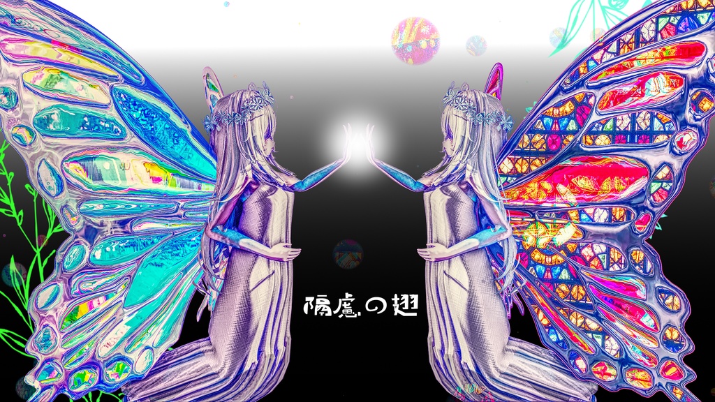 隔慮の翅