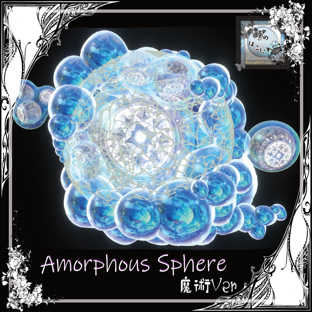 【箱庭Kit】Amorphous Sphere