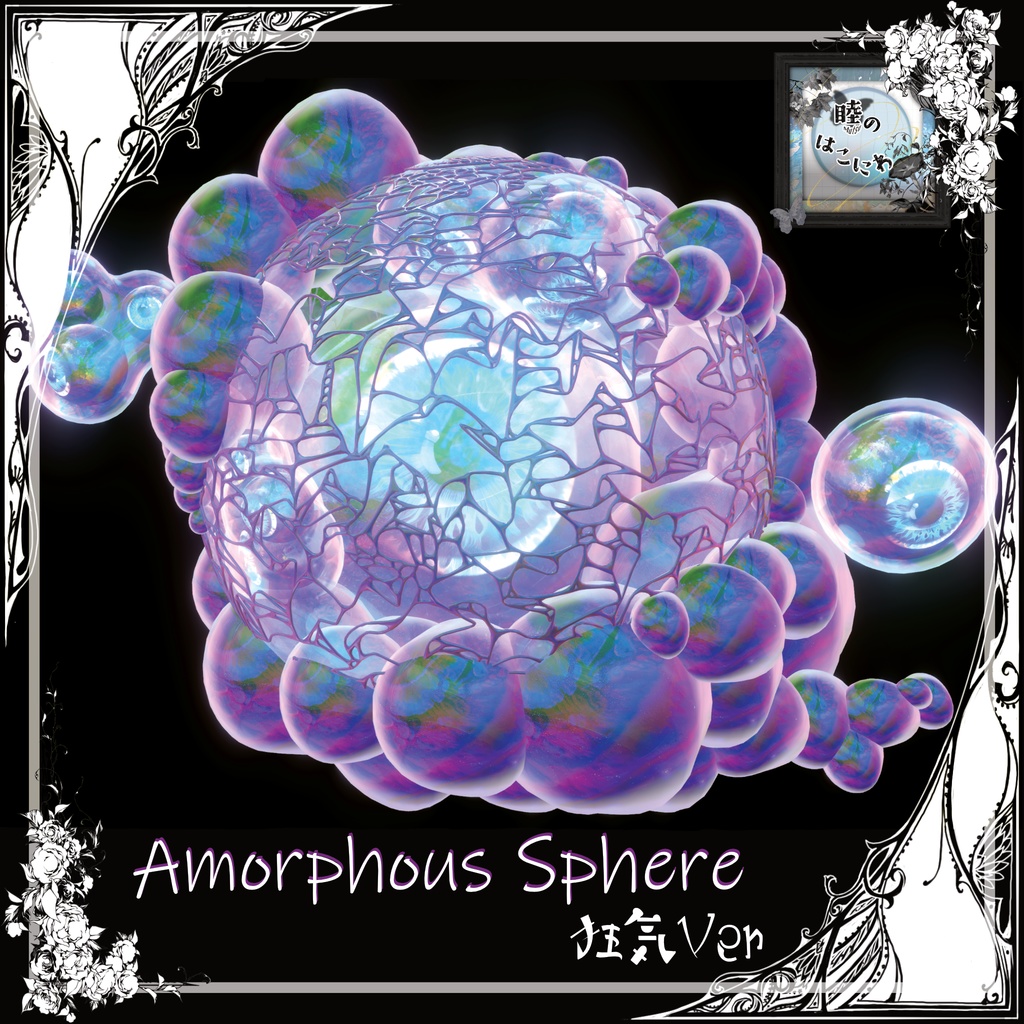 【箱庭Kit】Amorphous Sphere