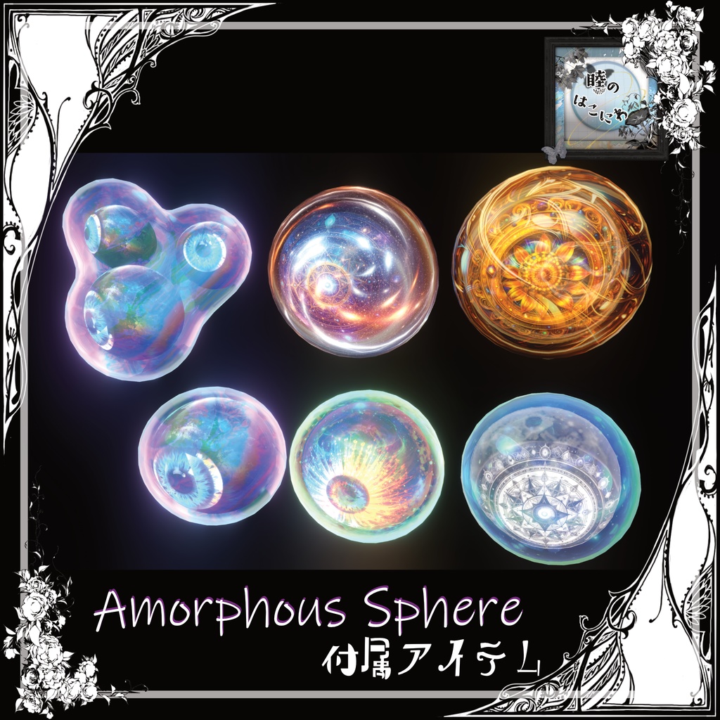 【箱庭Kit】Amorphous Sphere
