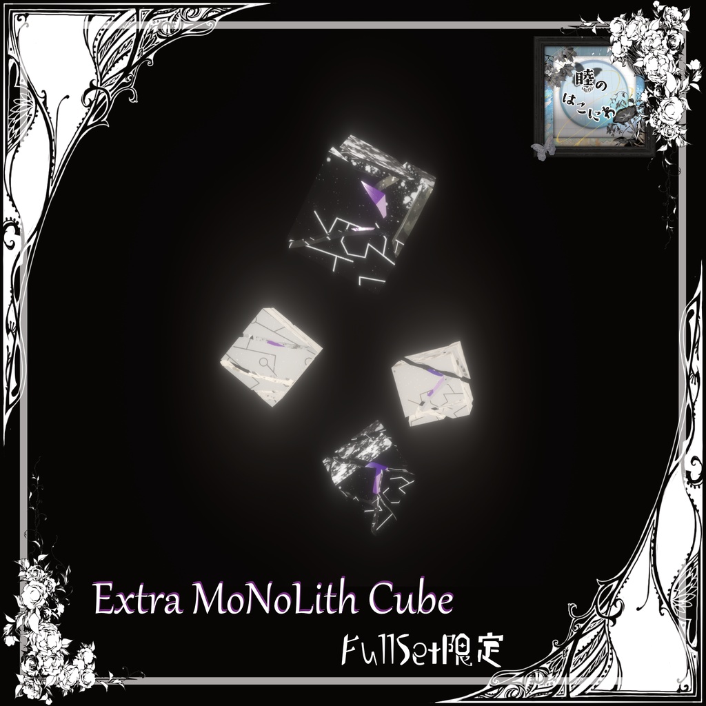 【箱庭Kit】MoNoLith Series