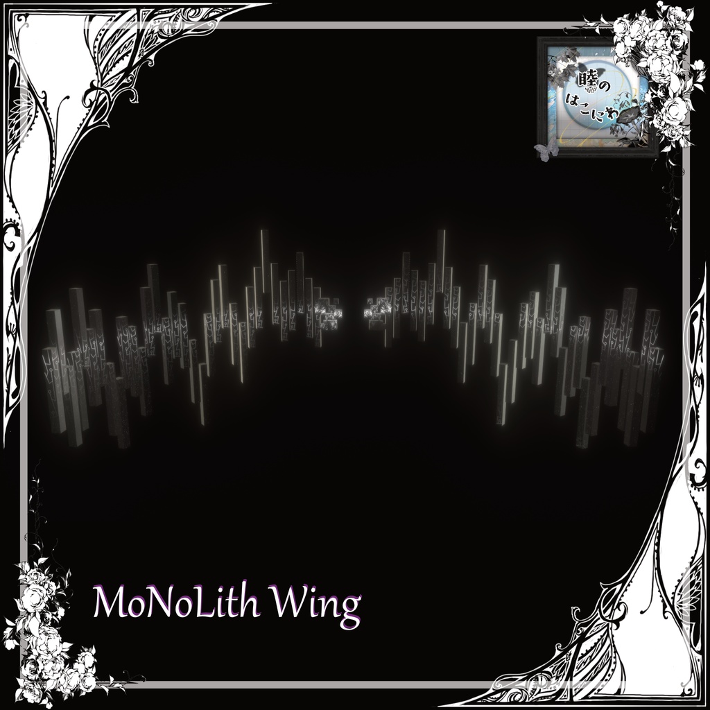 【箱庭Kit】MoNoLith Series