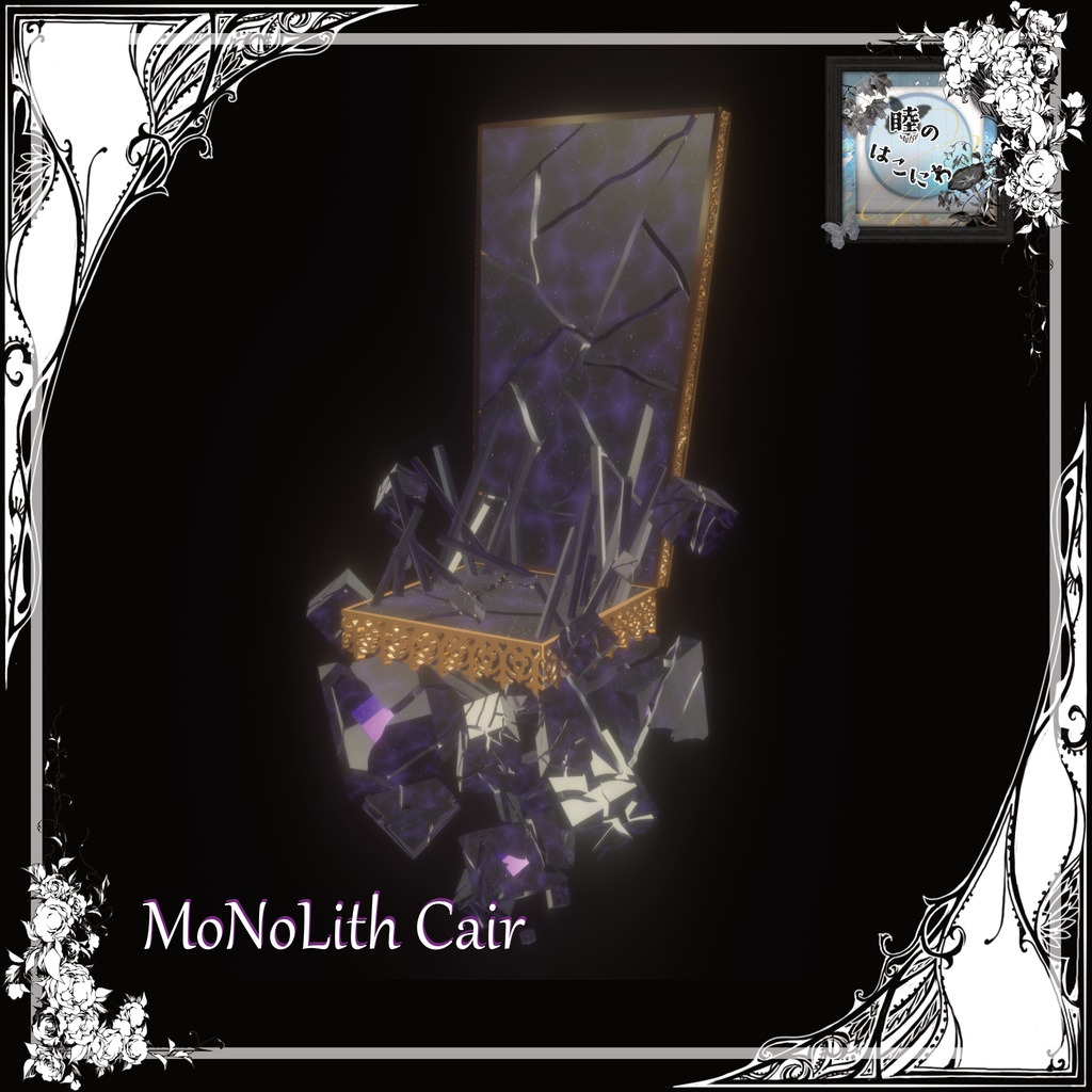 【箱庭Kit】MoNoLith Series