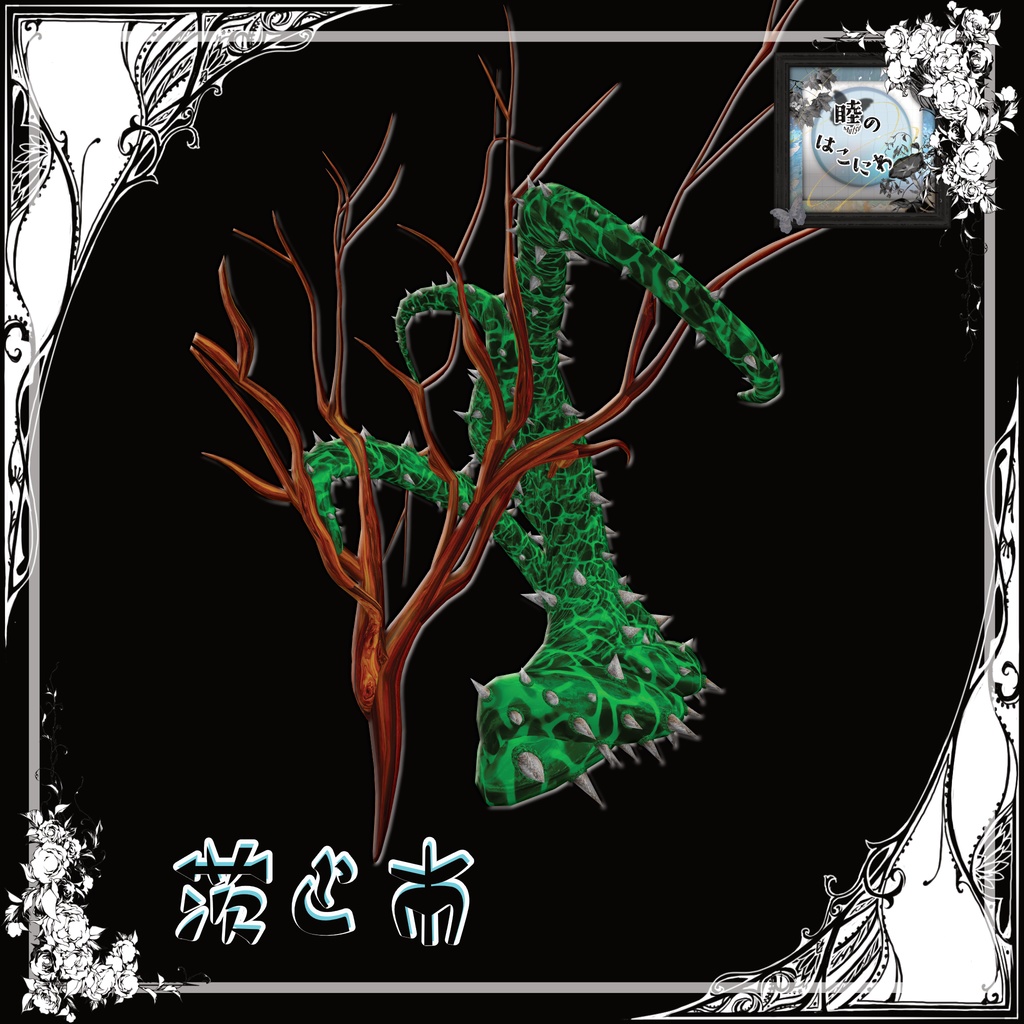 【箱庭kit】Fairy Treasure series