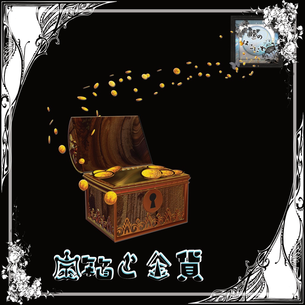 【箱庭kit】Fairy Treasure series