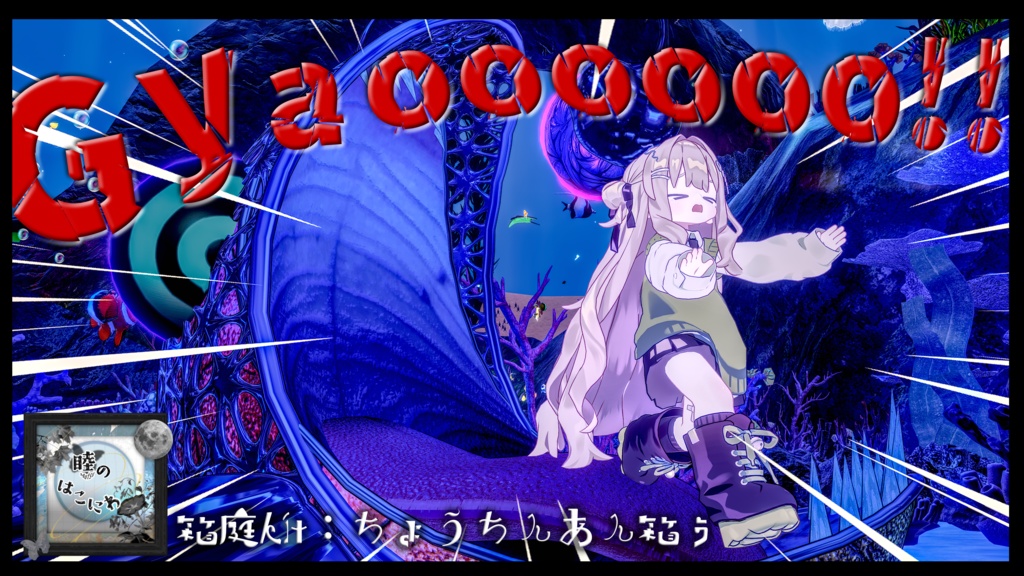 【箱庭kit】ちょうちんあん箱ぅ