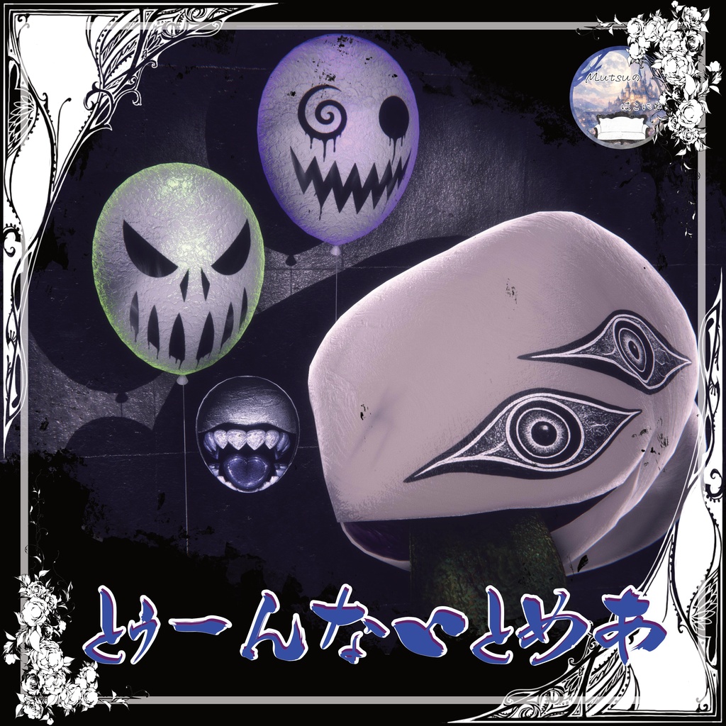 とぅーんないとめあシリーズ【Toon's nightmare】