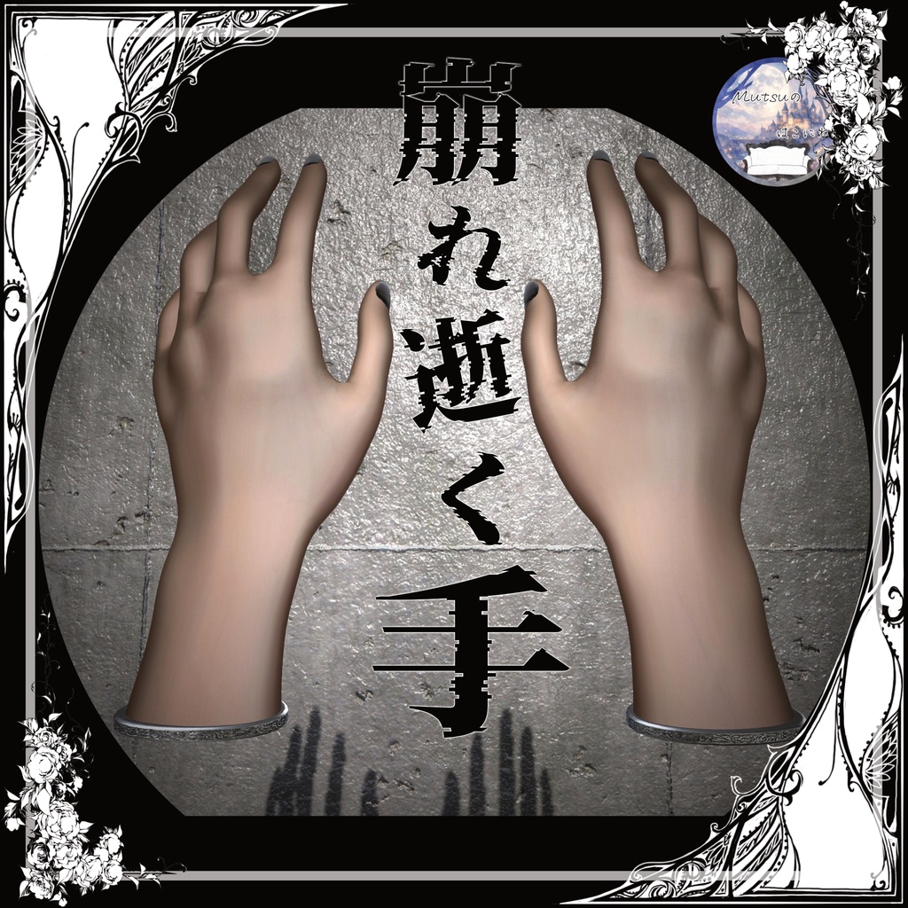 崩れ逝く手