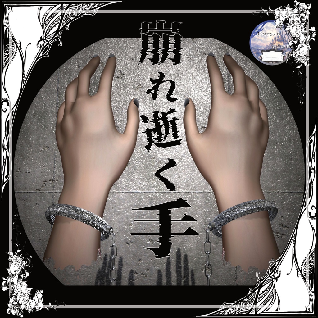 崩れ逝く手