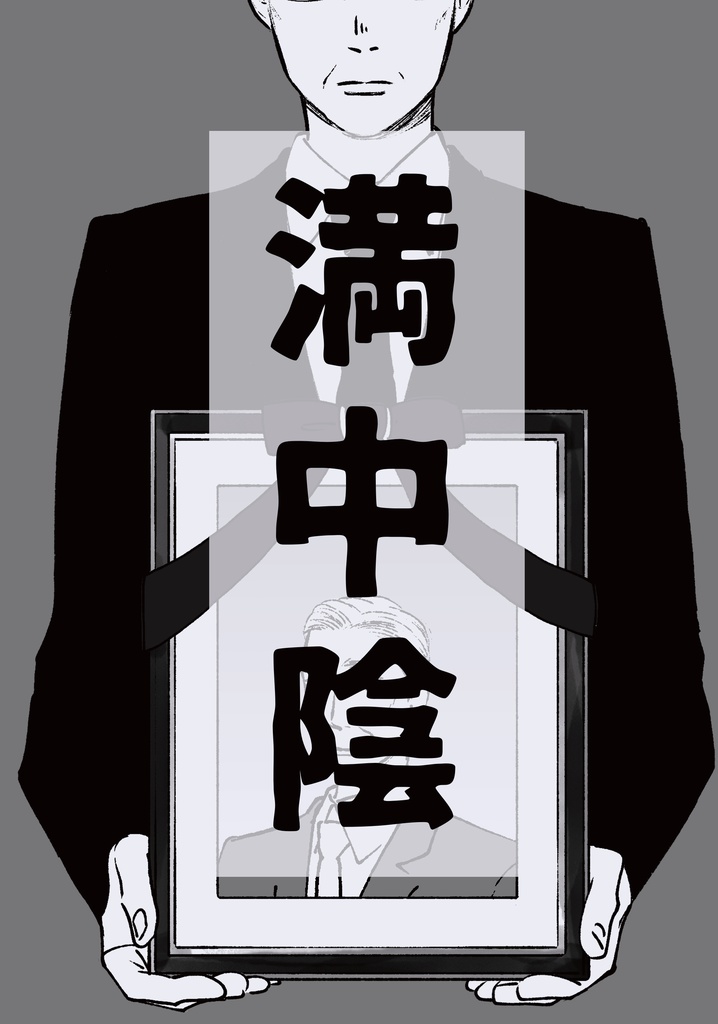 満中陰