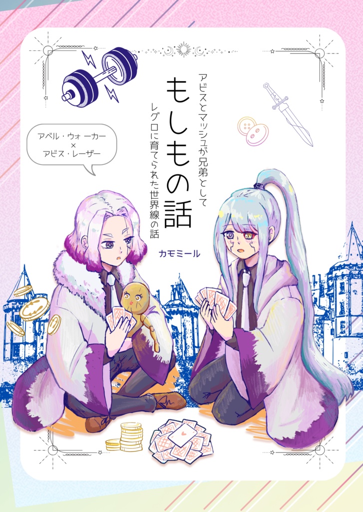 もしもの話【新刊】