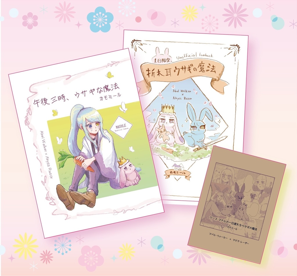 アベアビのウサギ本セット