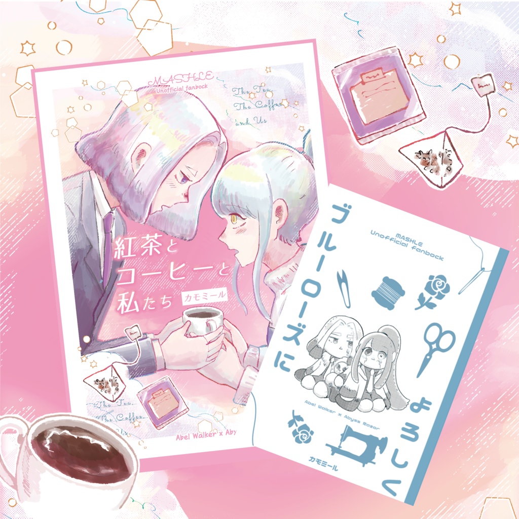 紅茶とコーヒーと私たち