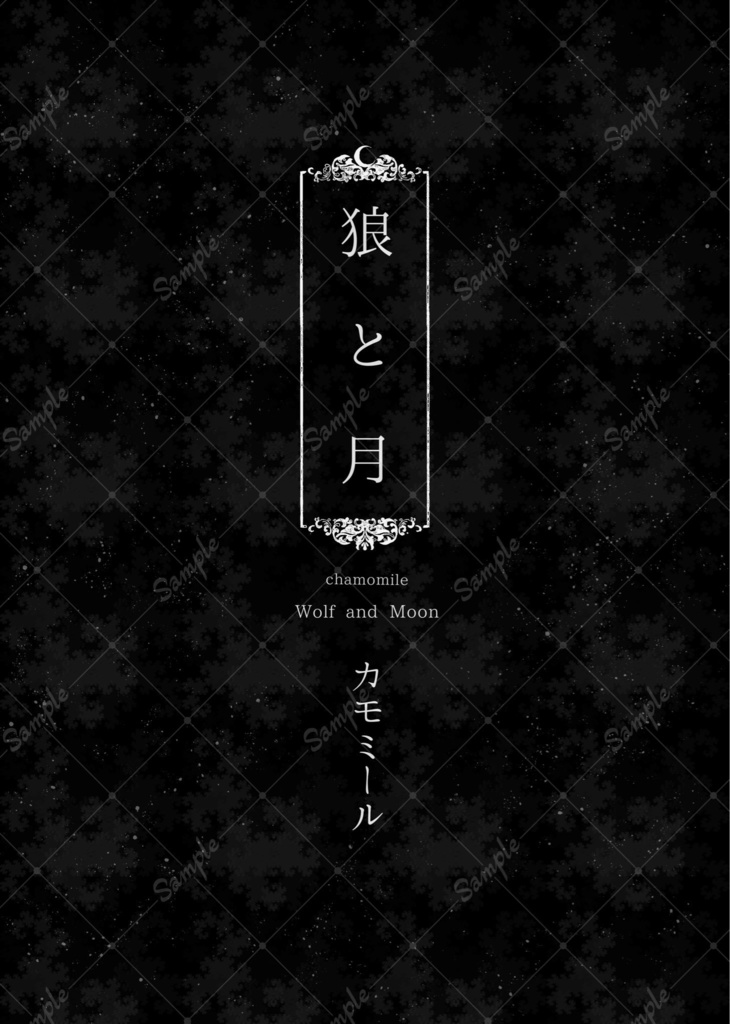 狼と月