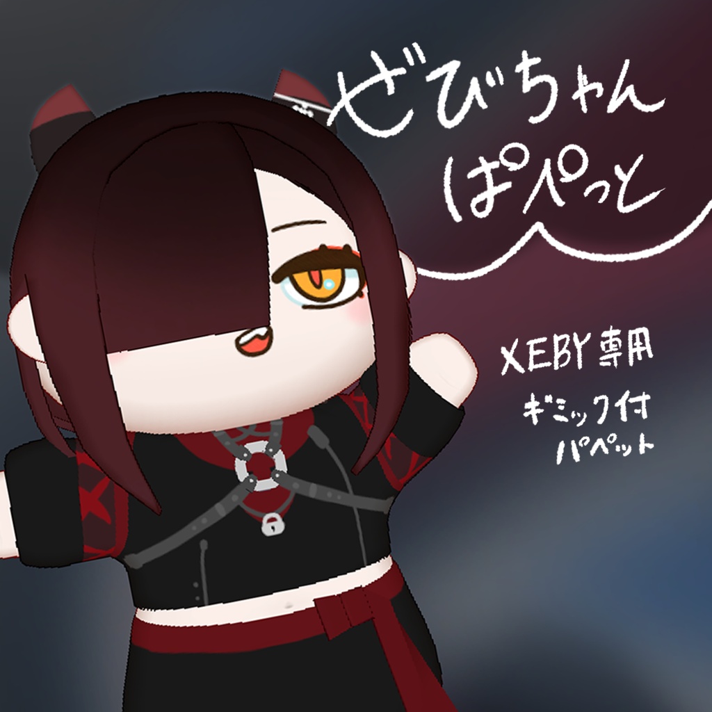 【Xeby専用】ぜびちゃんぱぺっと【ギミック付アイテム】【~10/31セール中！】