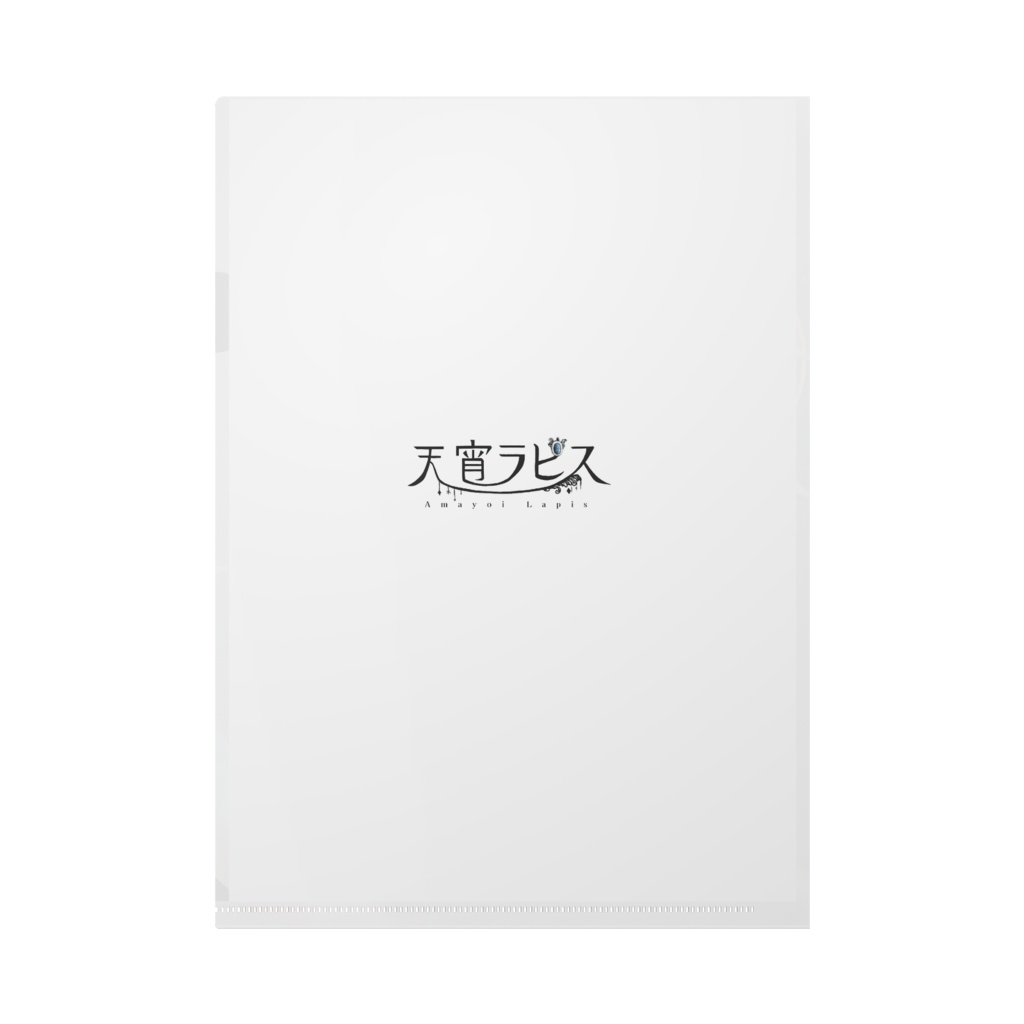 【クリアファイル】天宵ラピス