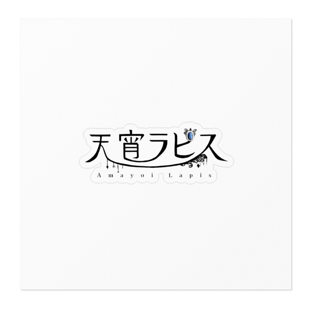 【ステッカー】天宵ラピス ロゴ