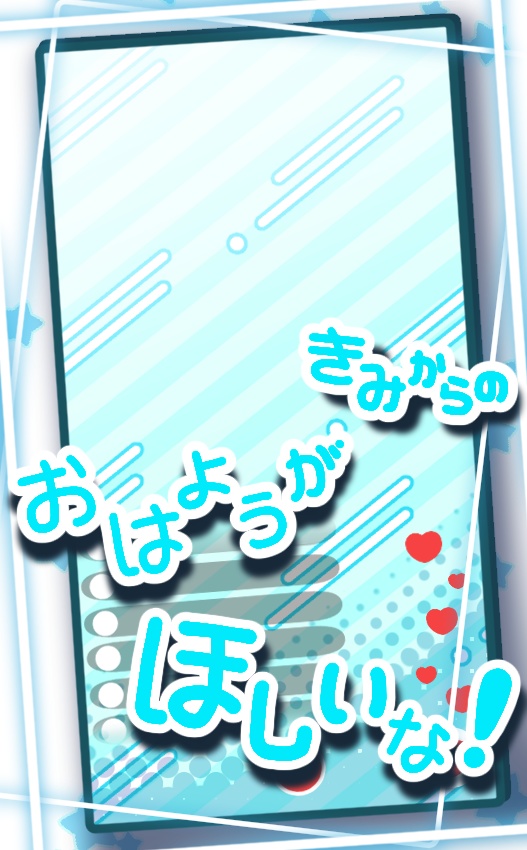 きみのおはようがほしいな!素材