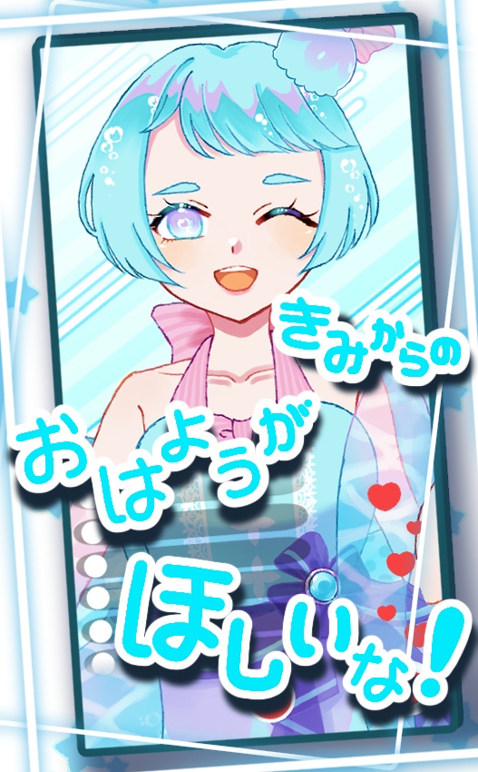 きみのおはようがほしいな!素材