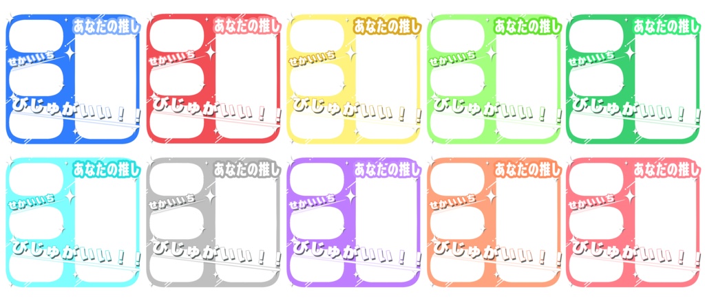 せかいいちびじゅいい!素材