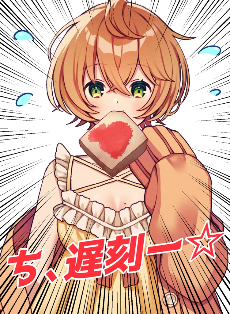 ち、遅刻ー☆