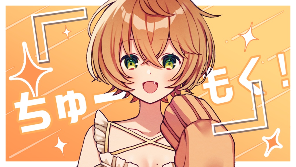 ちゅーもく！