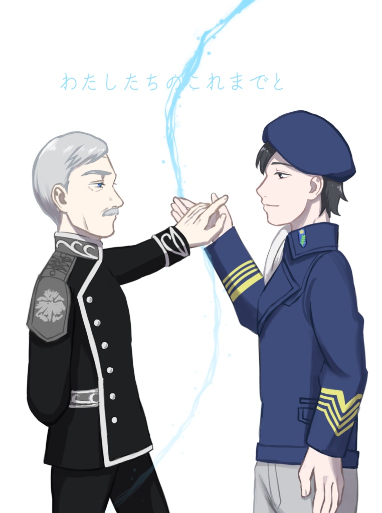 わたしたちのこれまでと