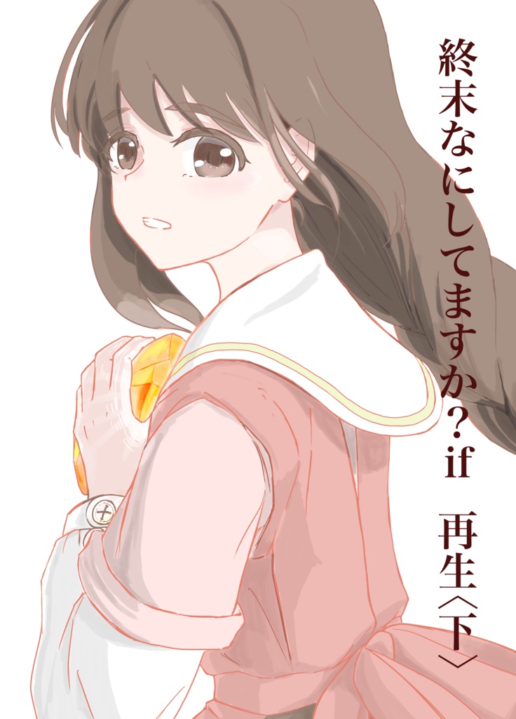 終末なにしてますか？if 再生〈下〉