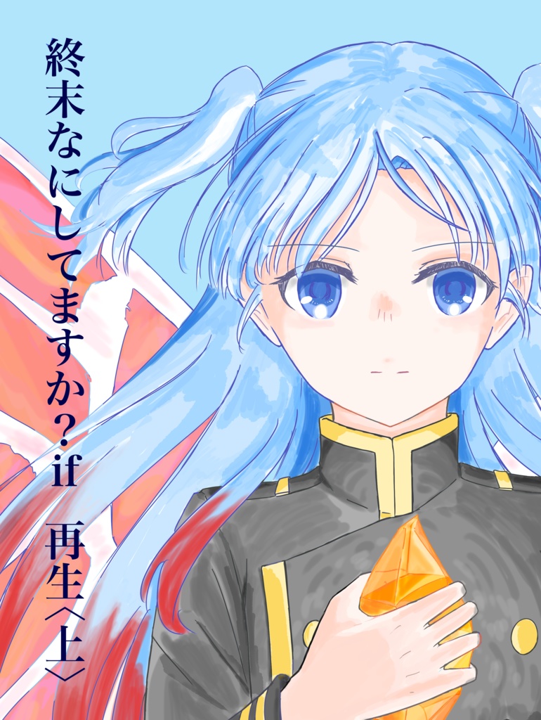 終末なにしてますか？if 再生〈上〉