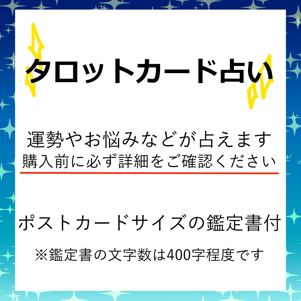 タロット占い【鑑定書発送】
