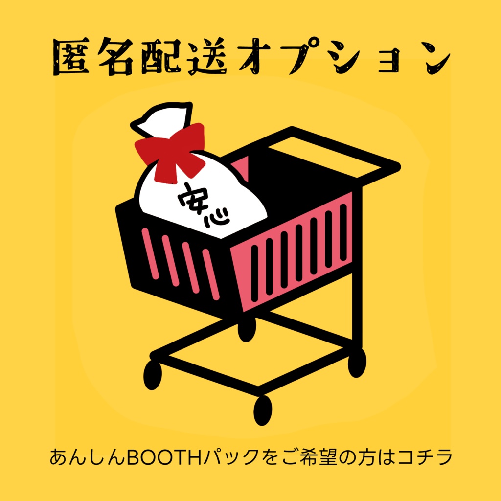 【匿名配送オプション】あんしんBOOTHパック