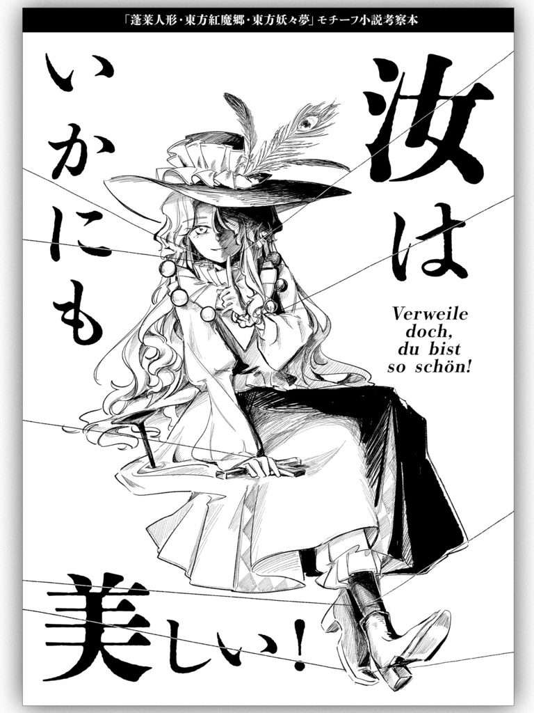 汝はいかにも美しい！