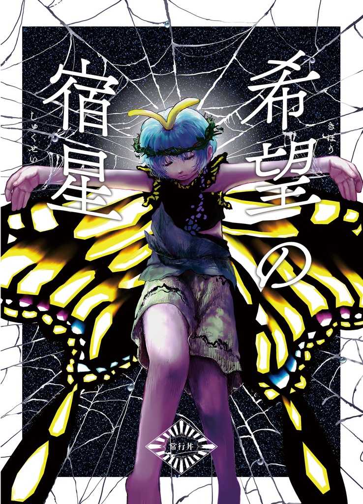 希望の宿星