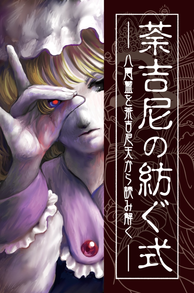 荼吉尼の紡ぐ式