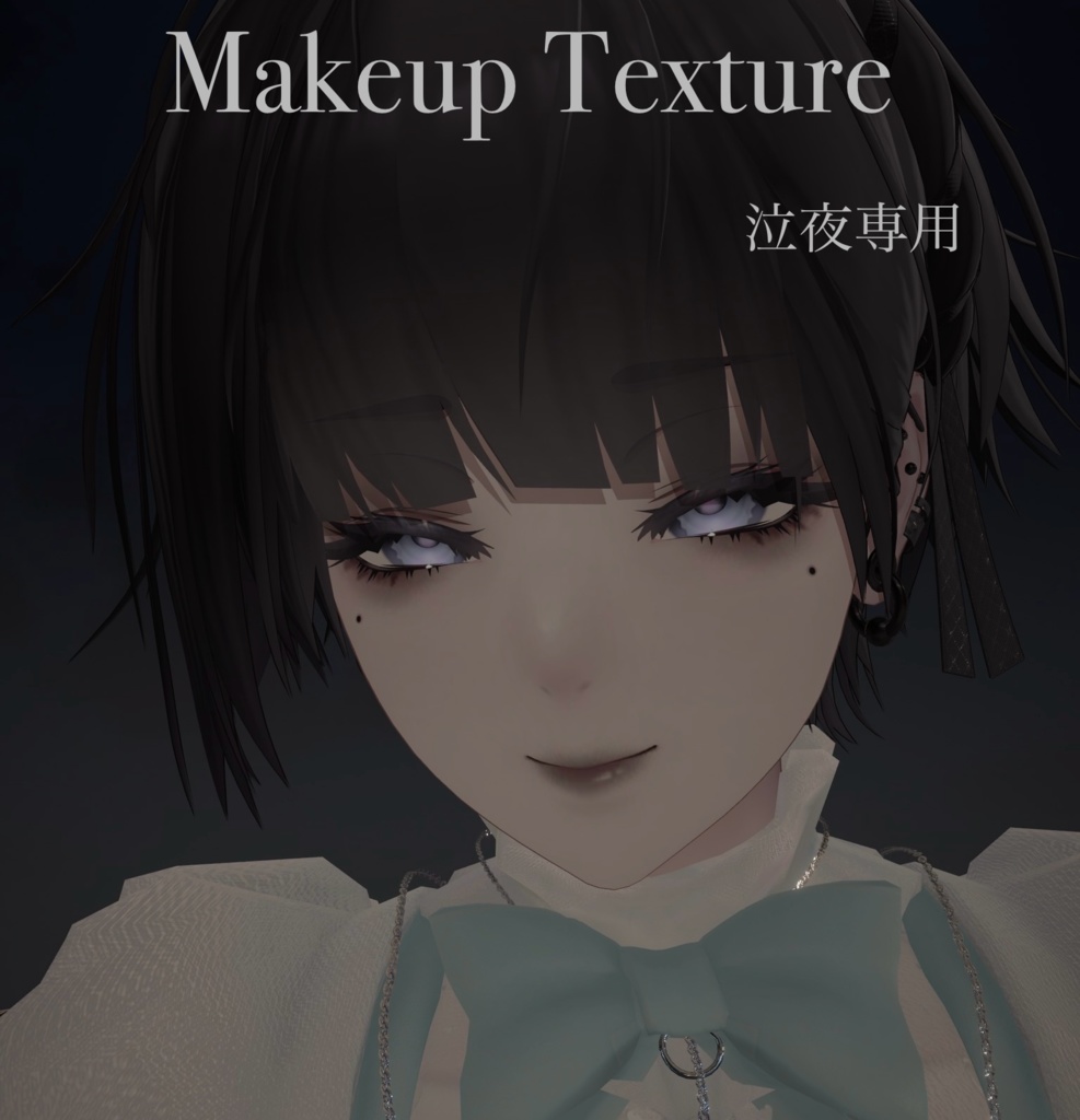 泣夜専用 ゴス風メイク GothMakeup Texture