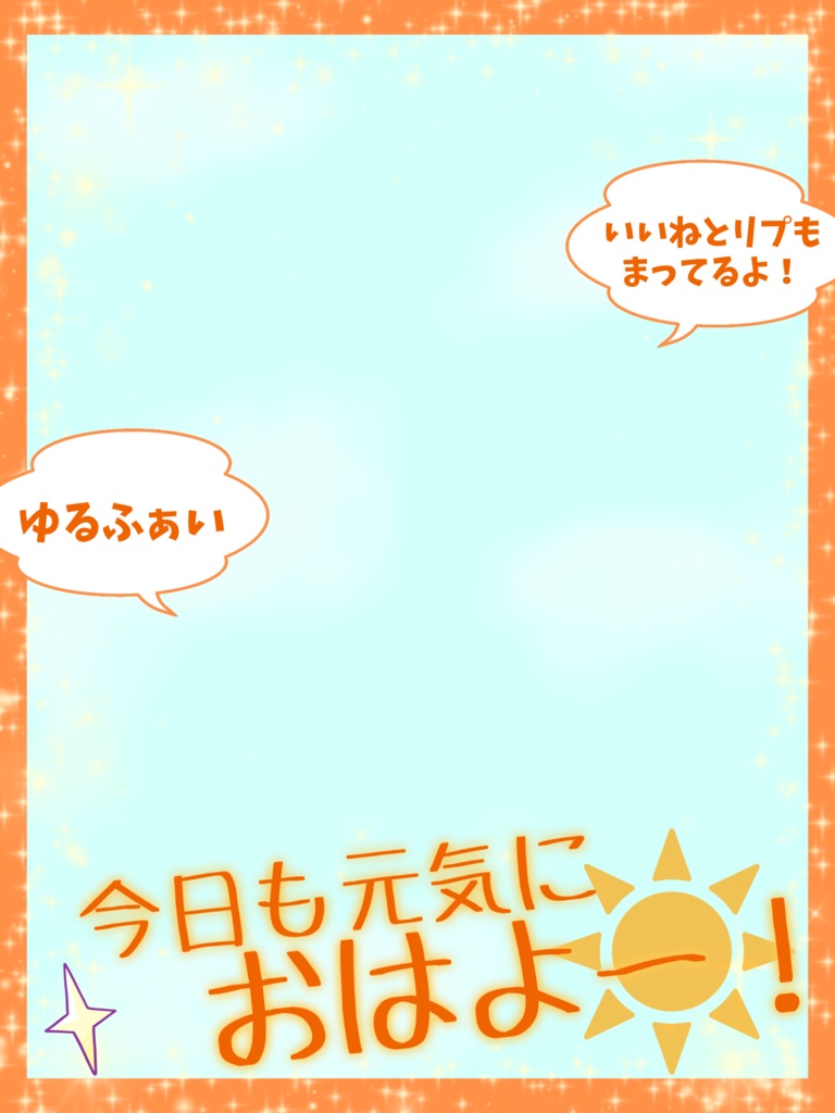 今日も元気におはよう！☀️