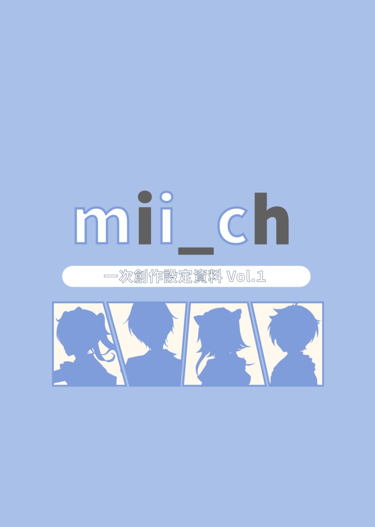 【イラスト本】mii_ch一次創作設定資料vol.1