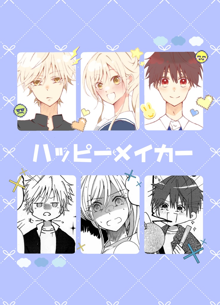 【漫画】ハッピーメイカー
