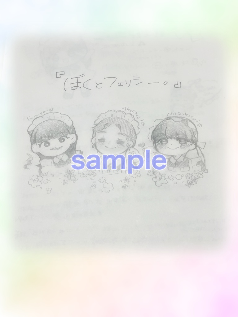 ぼくとフェリシー。