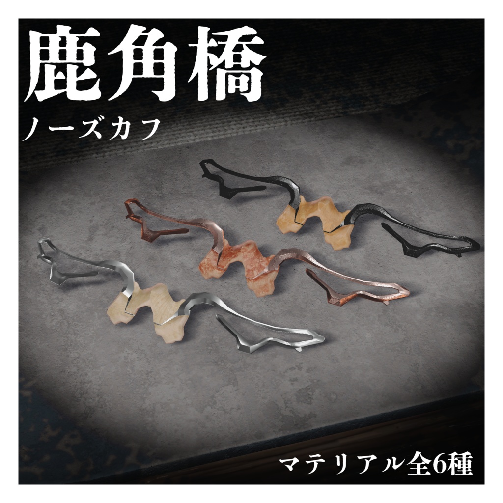 鹿角橋 / ノーズカフ