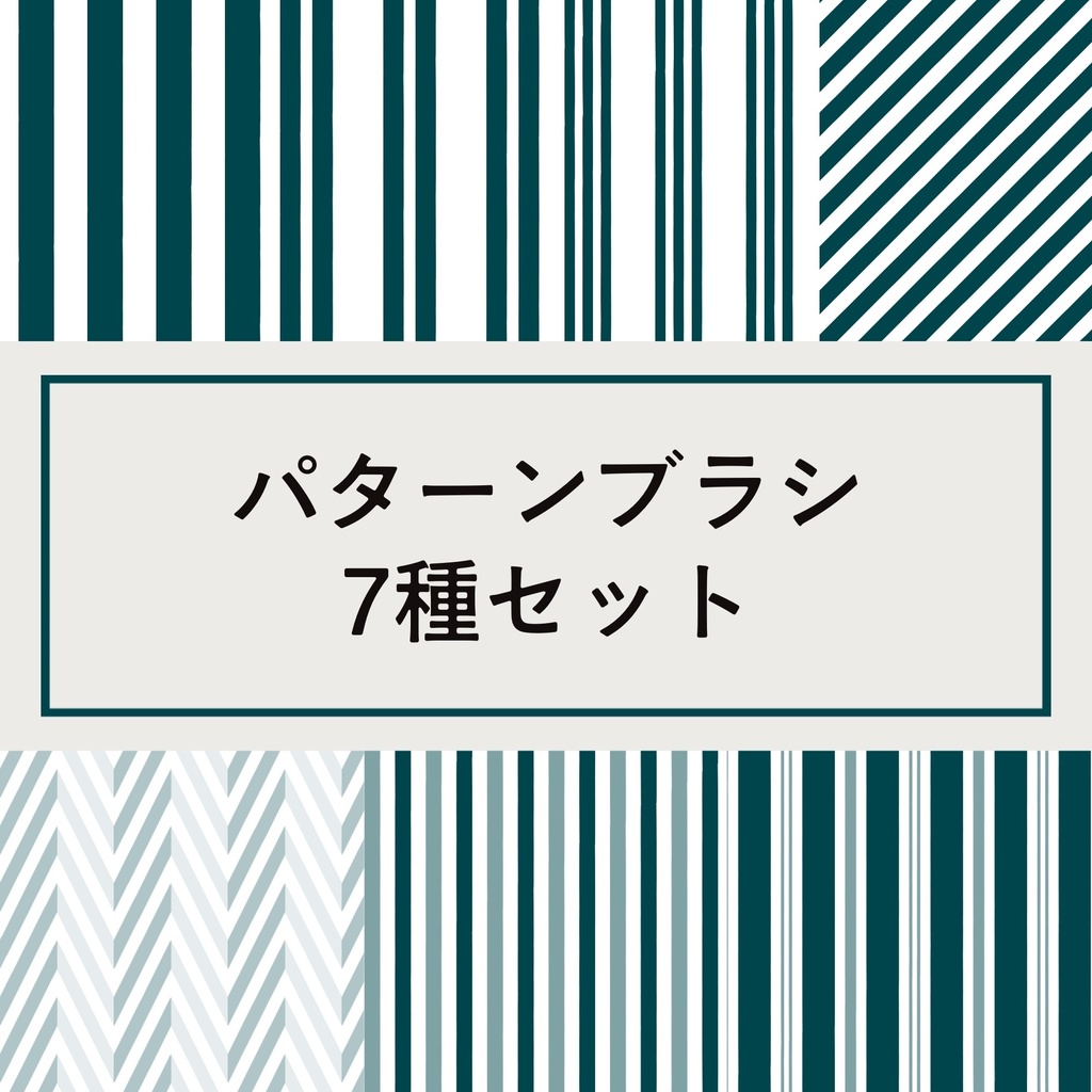 【procreate】ストライプブラシ7種