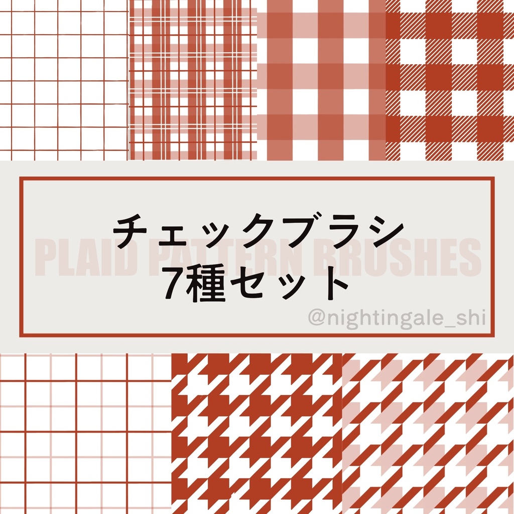 【procreate】チェックブラシ7種