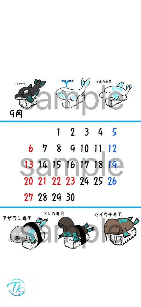 海洋生物寿司カレンダー🍣🐋2026 9月